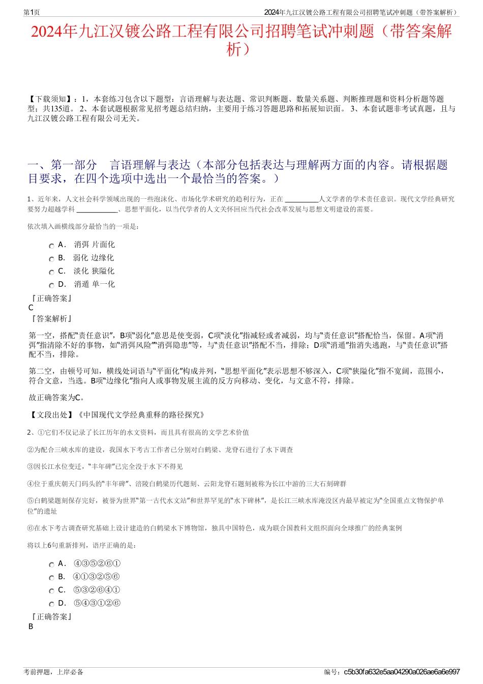 2024年九江汉镀公路工程有限公司招聘笔试冲刺题（带答案解析）_第1页