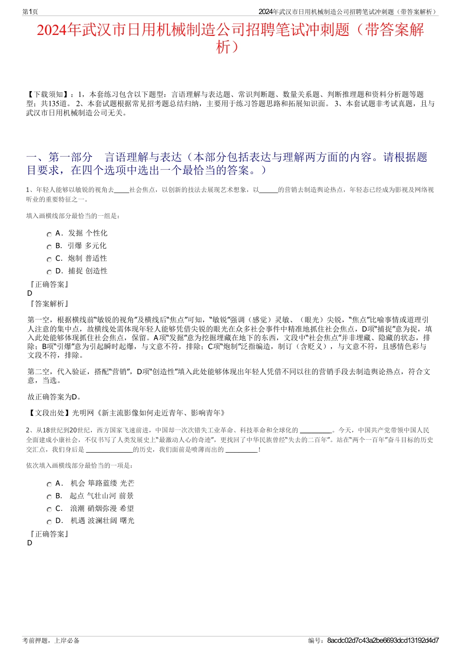 2024年武汉市日用机械制造公司招聘笔试冲刺题（带答案解析）_第1页