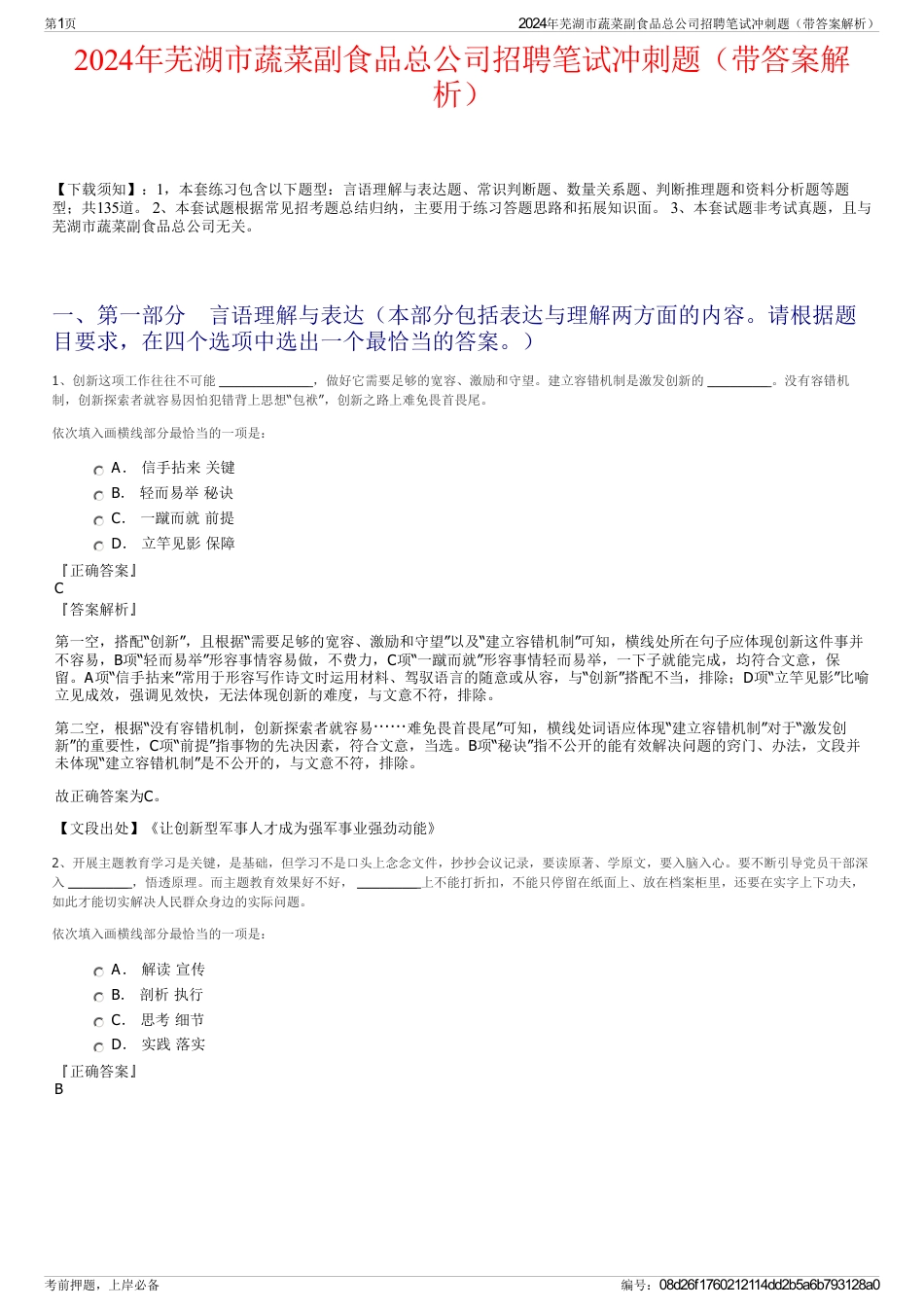 2024年芜湖市蔬菜副食品总公司招聘笔试冲刺题（带答案解析）_第1页