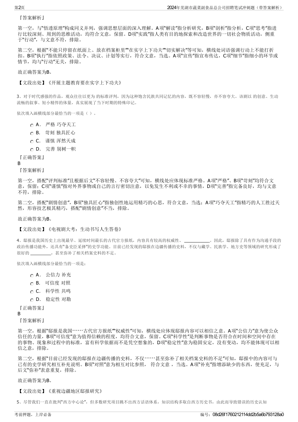 2024年芜湖市蔬菜副食品总公司招聘笔试冲刺题（带答案解析）_第2页