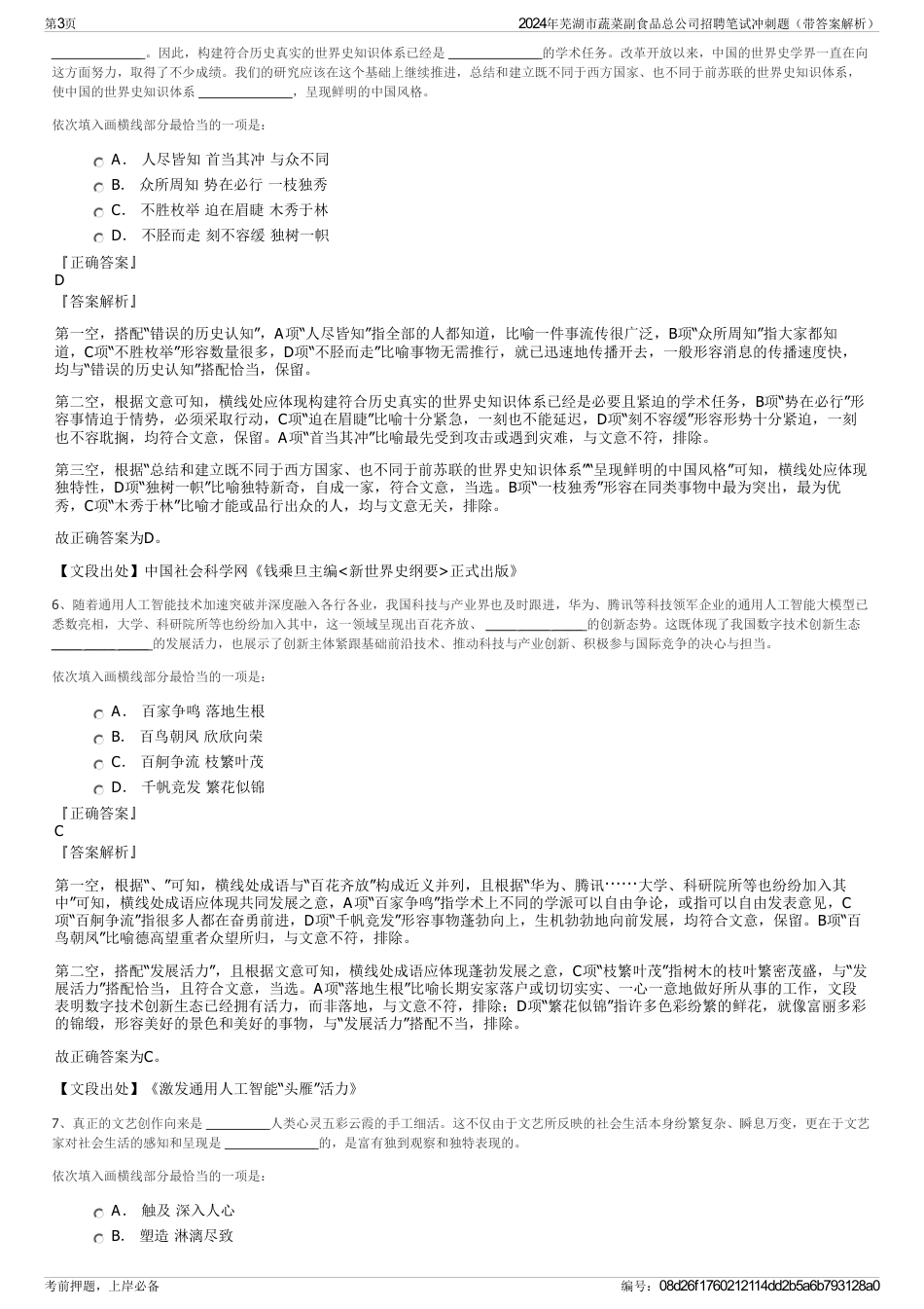 2024年芜湖市蔬菜副食品总公司招聘笔试冲刺题（带答案解析）_第3页