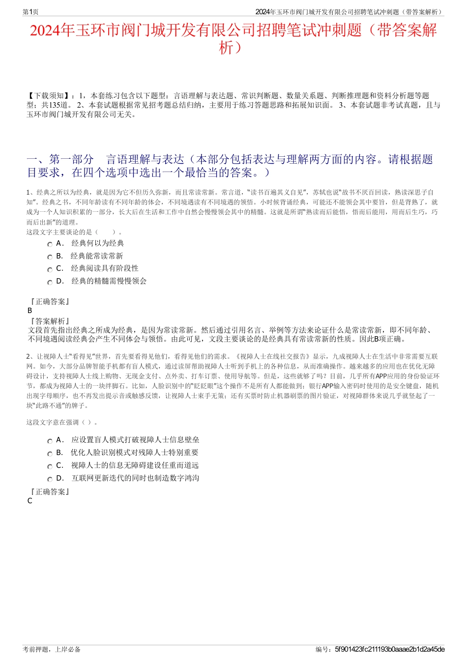 2024年玉环市阀门城开发有限公司招聘笔试冲刺题（带答案解析）_第1页