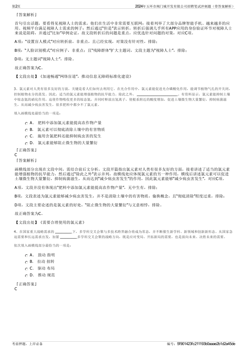 2024年玉环市阀门城开发有限公司招聘笔试冲刺题（带答案解析）_第2页