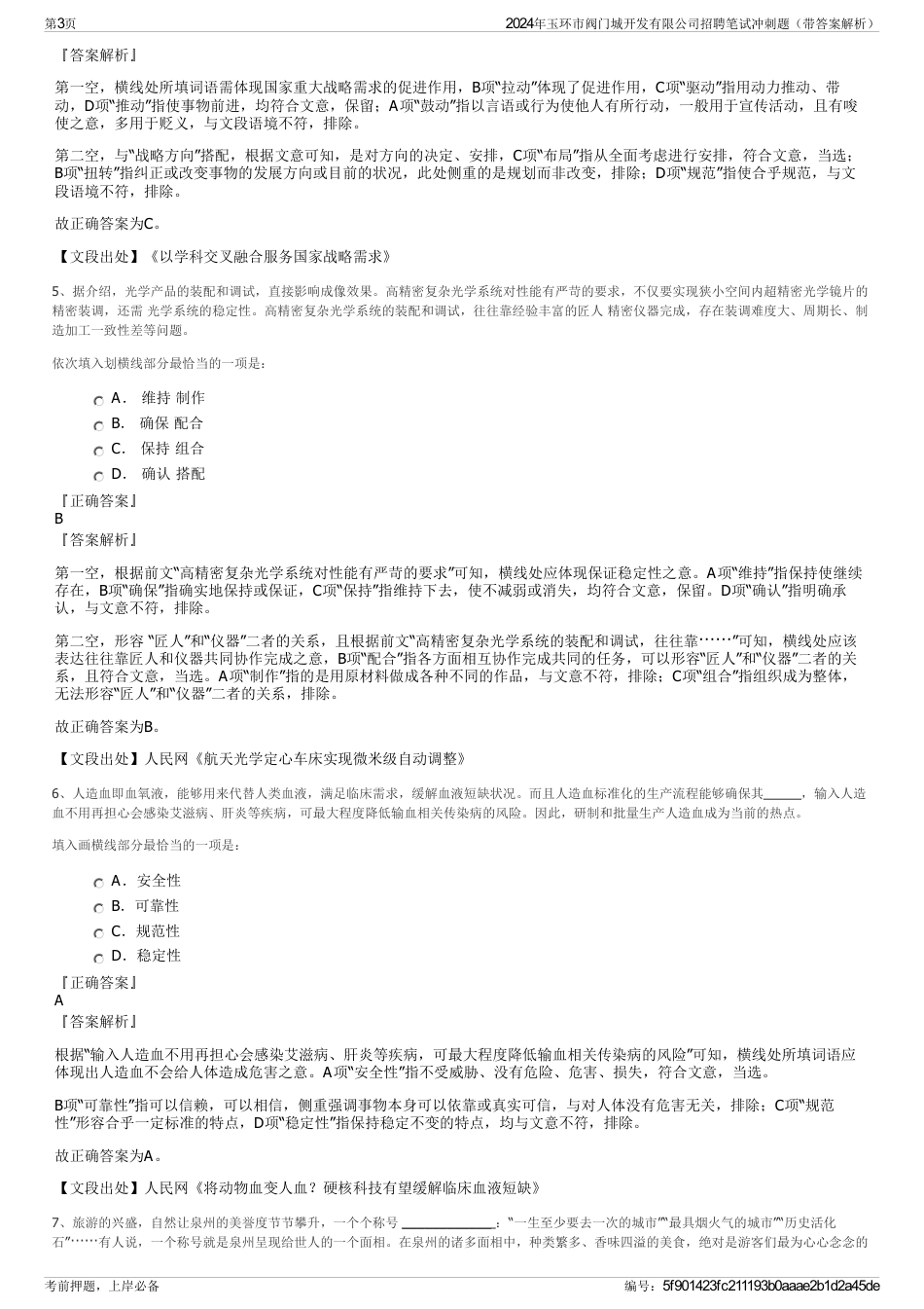 2024年玉环市阀门城开发有限公司招聘笔试冲刺题（带答案解析）_第3页