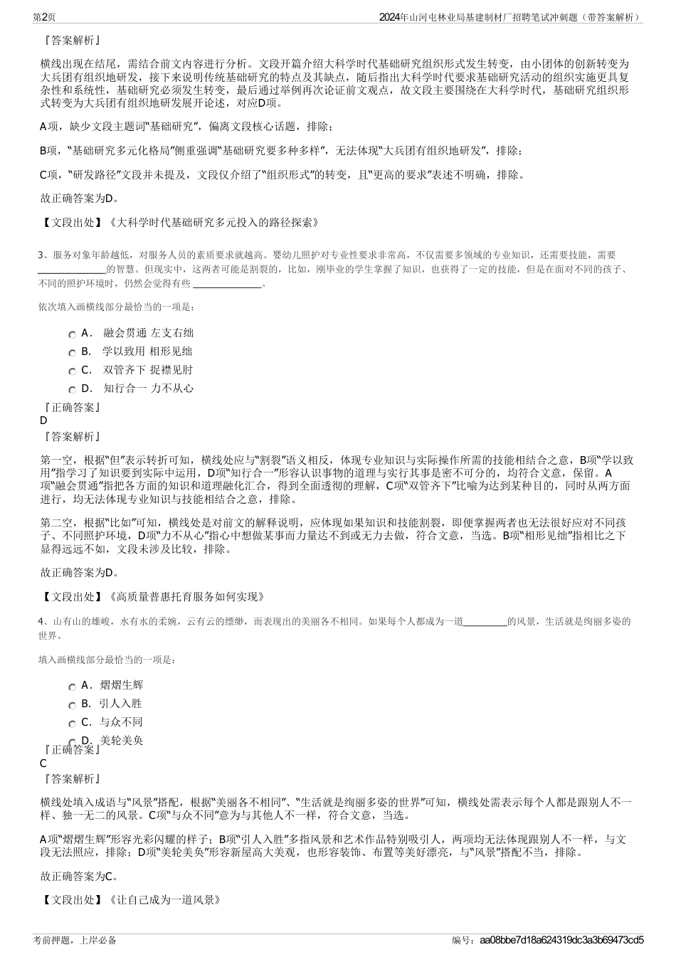 2024年山河屯林业局基建制材厂招聘笔试冲刺题（带答案解析）_第2页