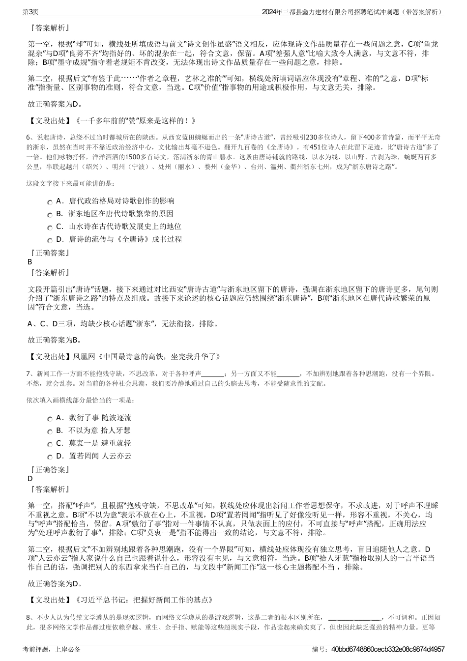 2024年三都县鑫力建材有限公司招聘笔试冲刺题（带答案解析）_第3页