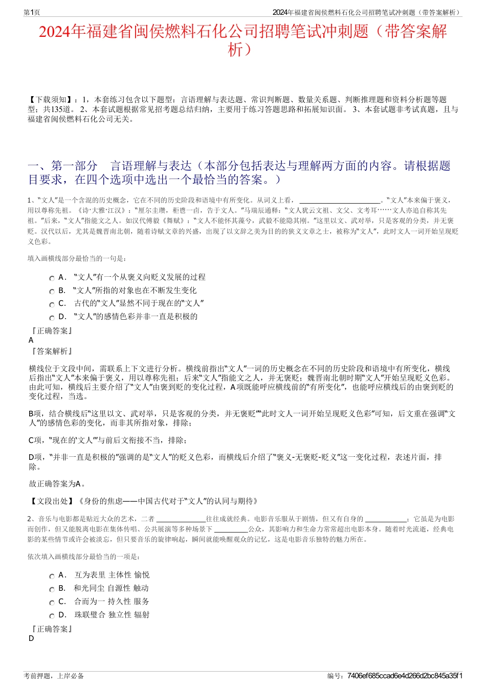 2024年福建省闽侯燃料石化公司招聘笔试冲刺题（带答案解析）_第1页