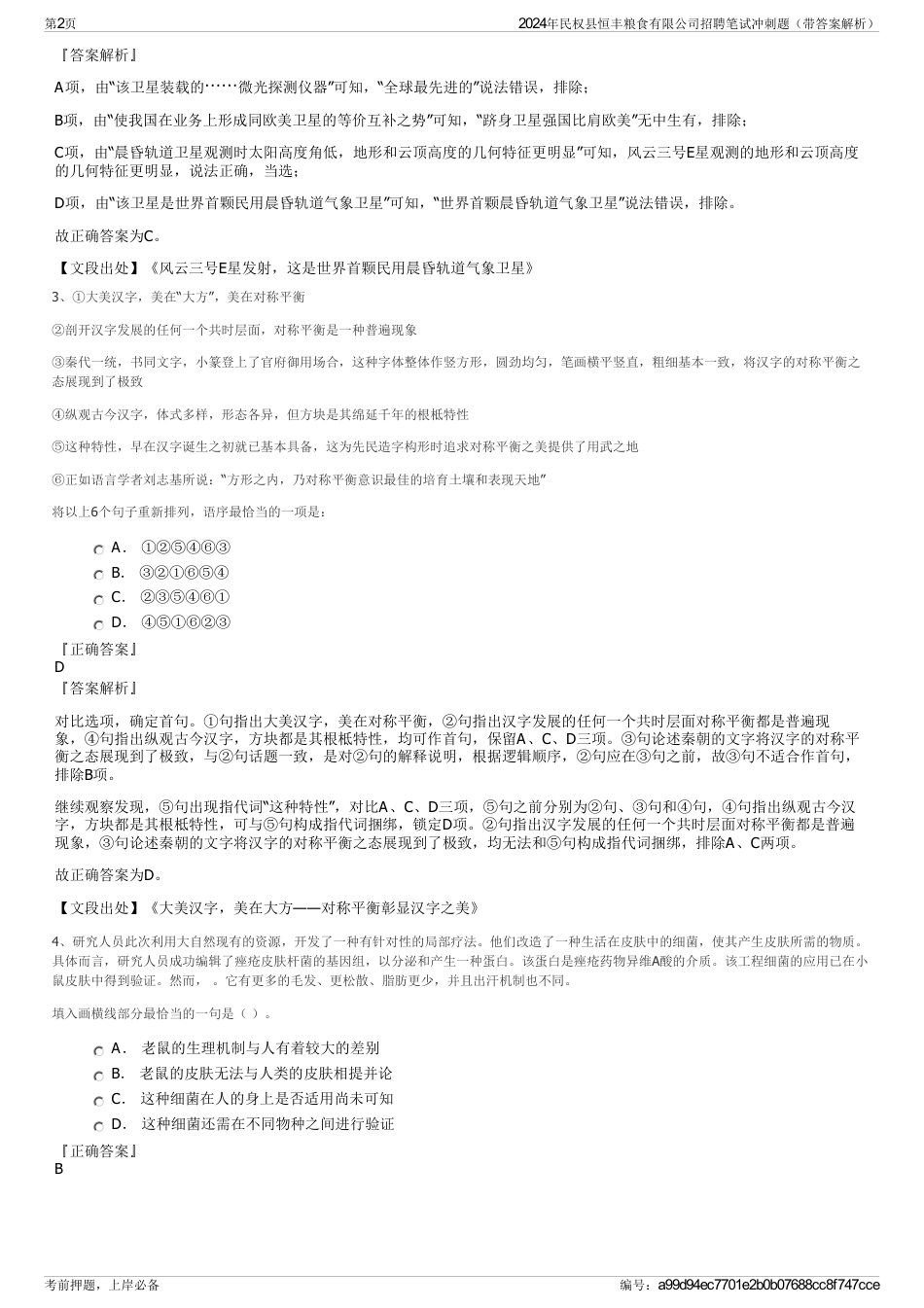 2024年民权县恒丰粮食有限公司招聘笔试冲刺题（带答案解析）_第2页
