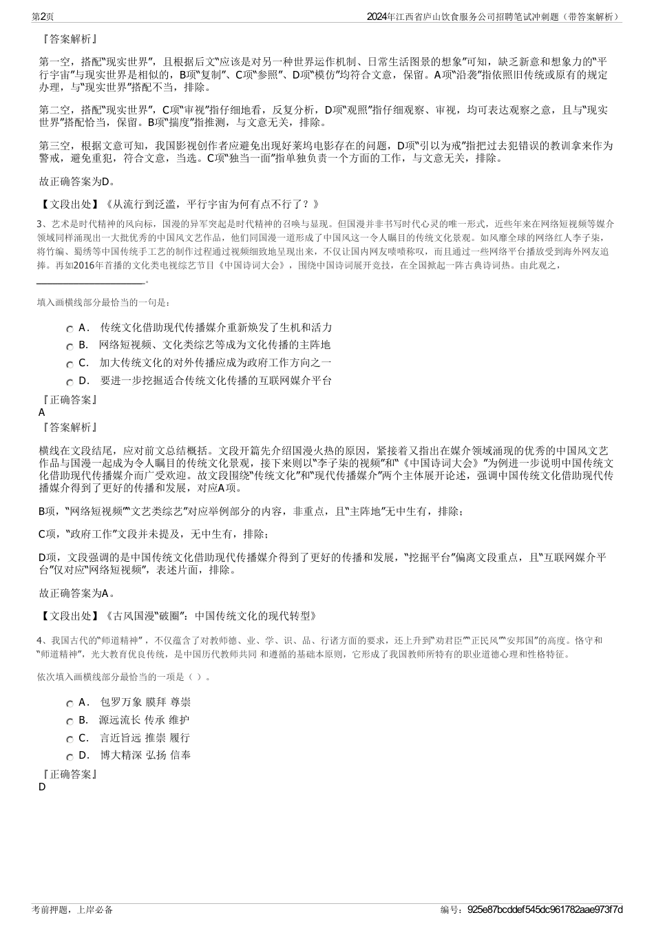2024年江西省庐山饮食服务公司招聘笔试冲刺题（带答案解析）_第2页