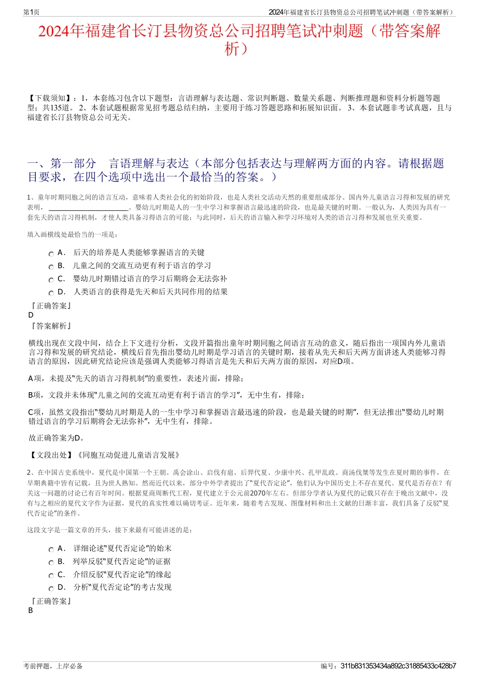 2024年福建省长汀县物资总公司招聘笔试冲刺题（带答案解析）_第1页