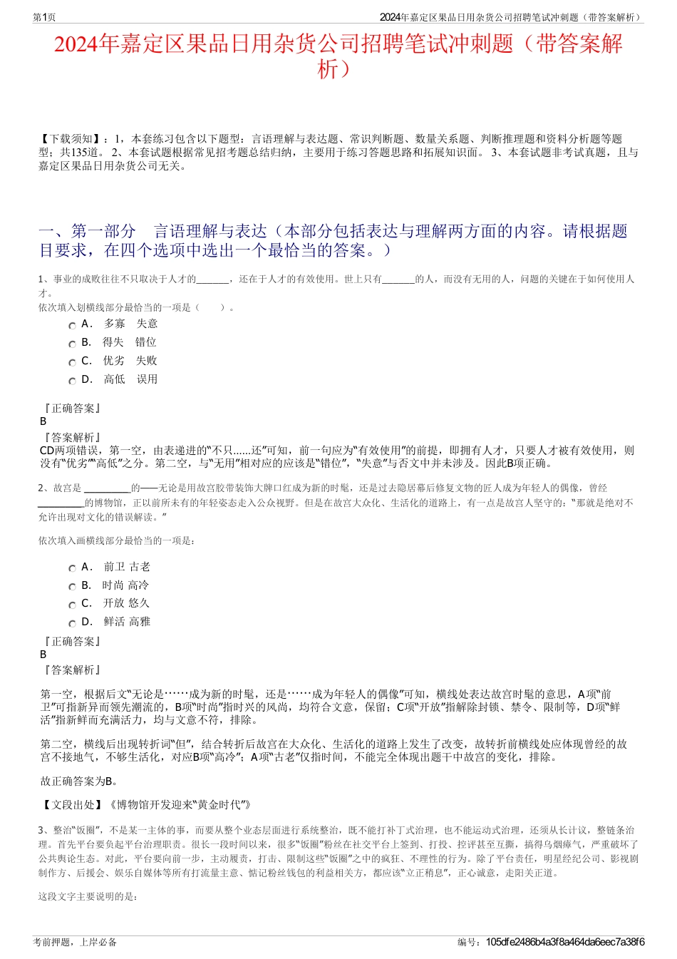 2024年嘉定区果品日用杂货公司招聘笔试冲刺题（带答案解析）_第1页