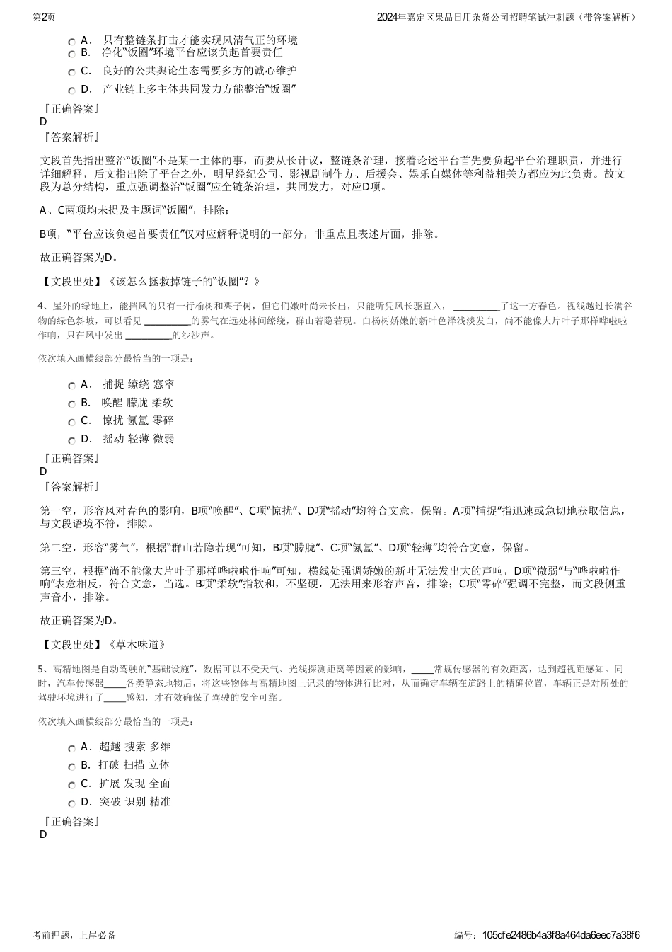 2024年嘉定区果品日用杂货公司招聘笔试冲刺题（带答案解析）_第2页