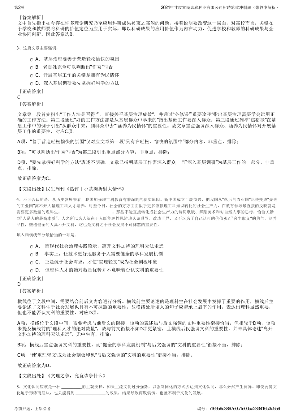 2024年甘肃富民惠农种业有限公司招聘笔试冲刺题（带答案解析）_第2页