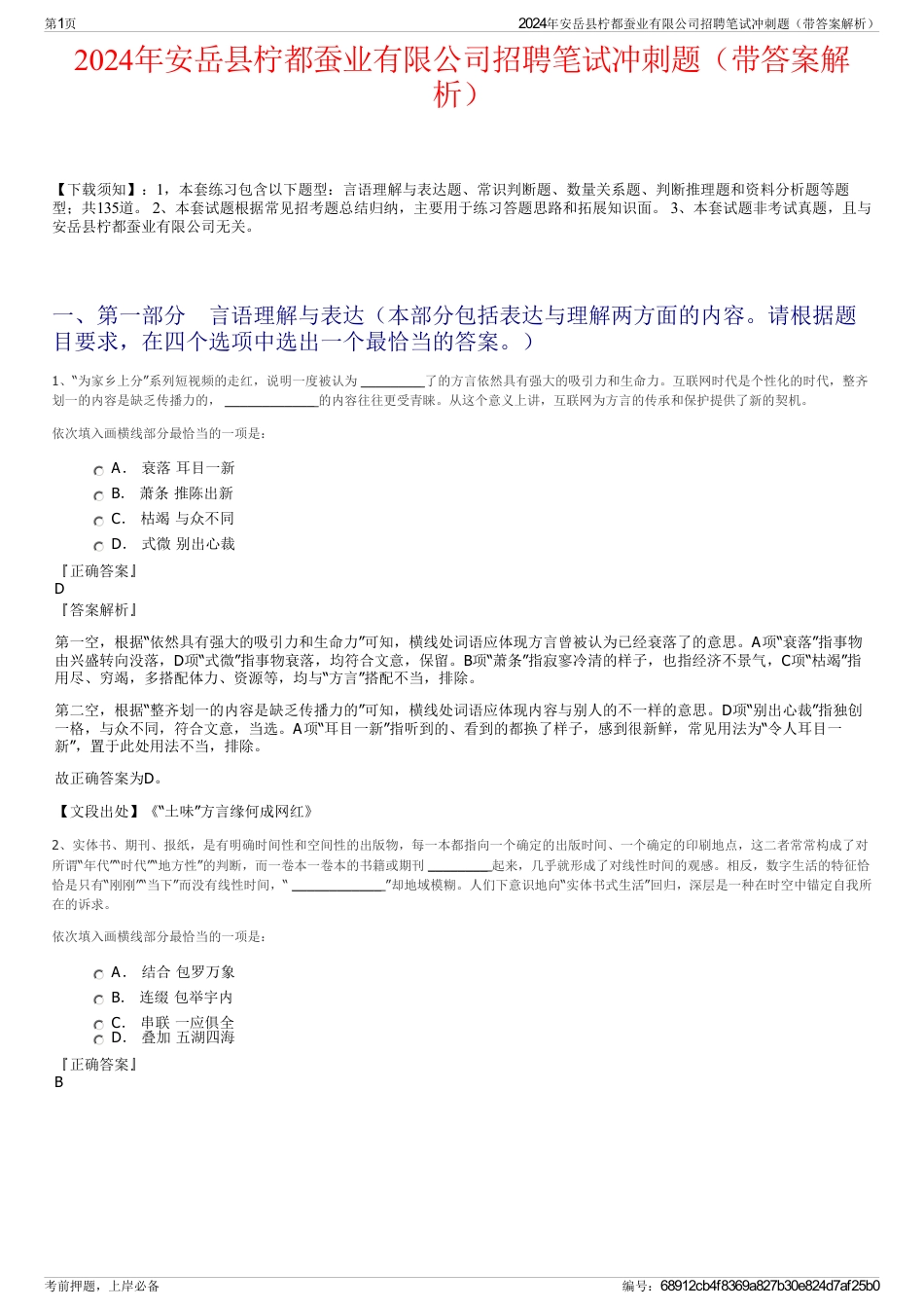 2024年安岳县柠都蚕业有限公司招聘笔试冲刺题（带答案解析）_第1页