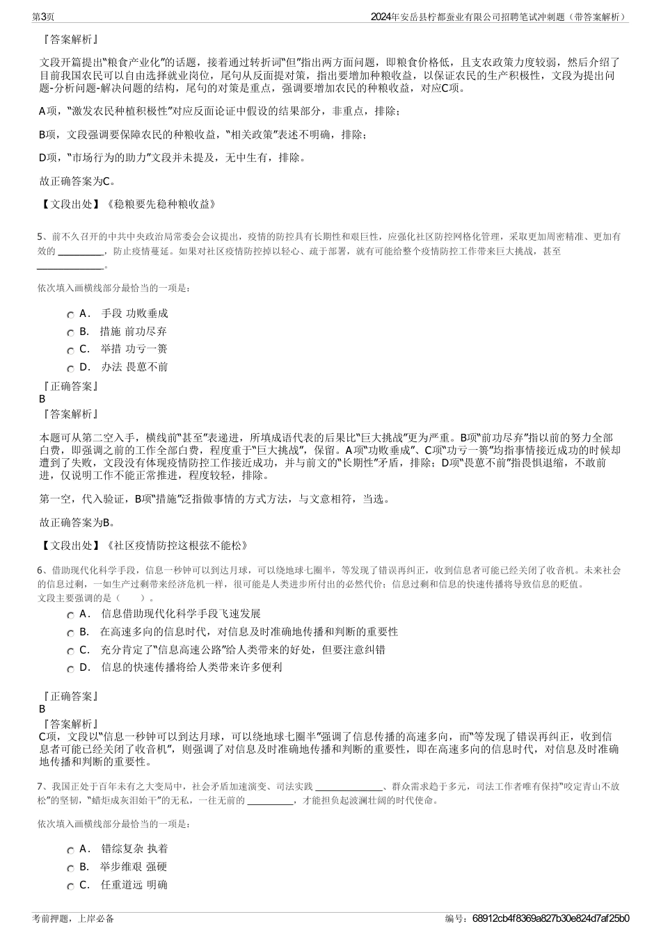 2024年安岳县柠都蚕业有限公司招聘笔试冲刺题（带答案解析）_第3页