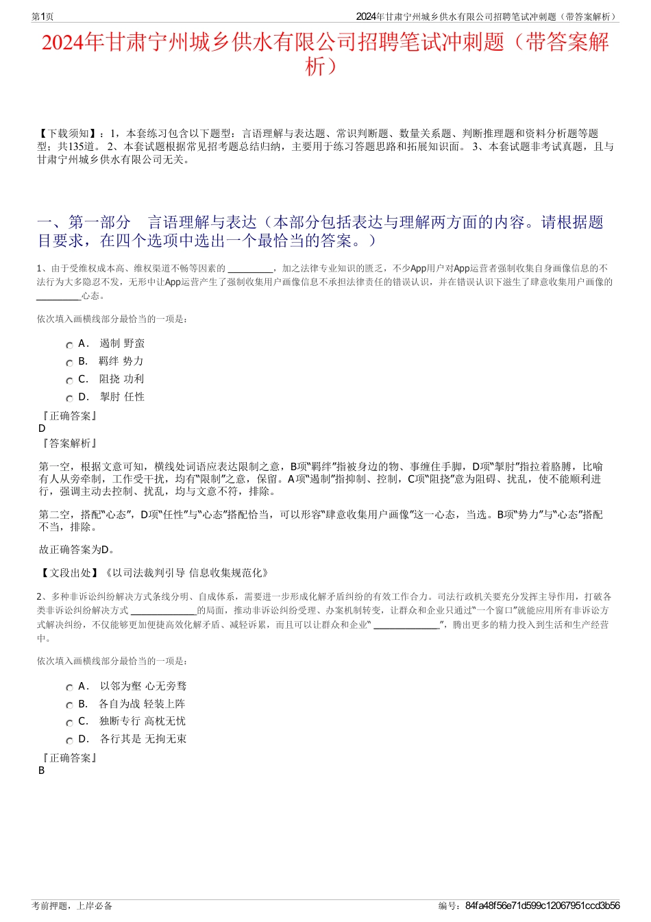 2024年甘肃宁州城乡供水有限公司招聘笔试冲刺题（带答案解析）_第1页