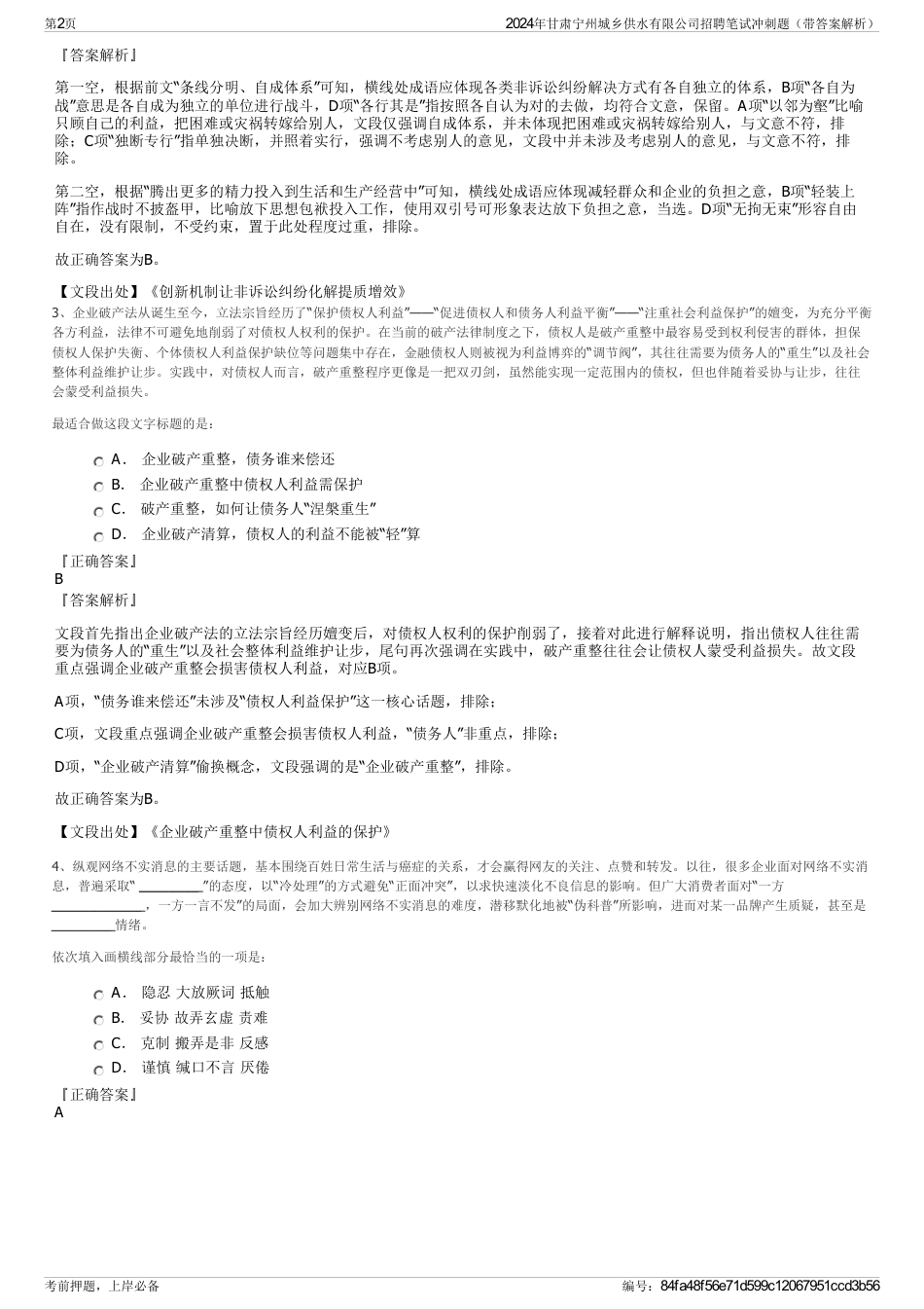 2024年甘肃宁州城乡供水有限公司招聘笔试冲刺题（带答案解析）_第2页