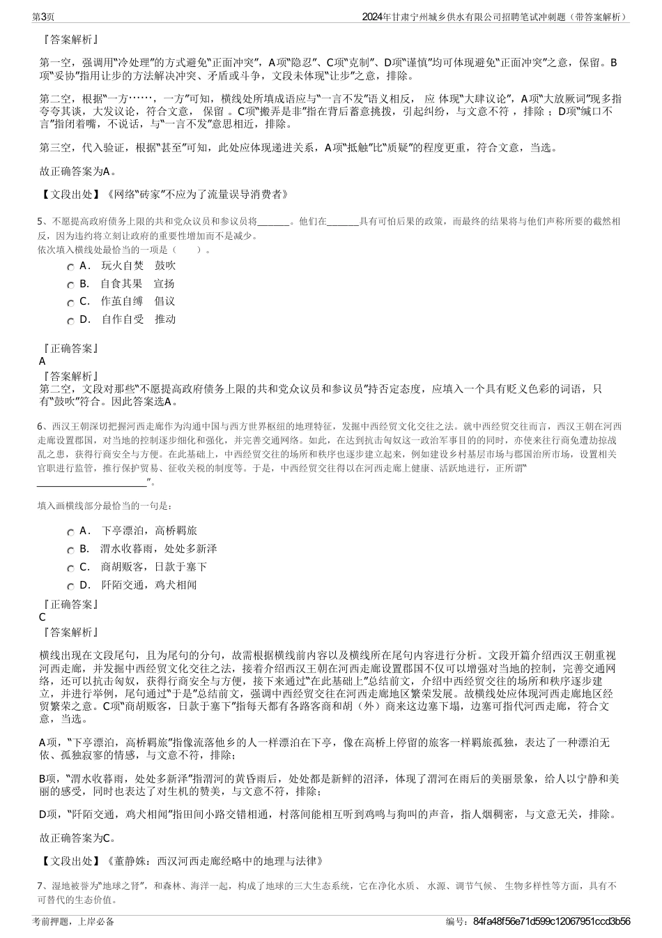 2024年甘肃宁州城乡供水有限公司招聘笔试冲刺题（带答案解析）_第3页