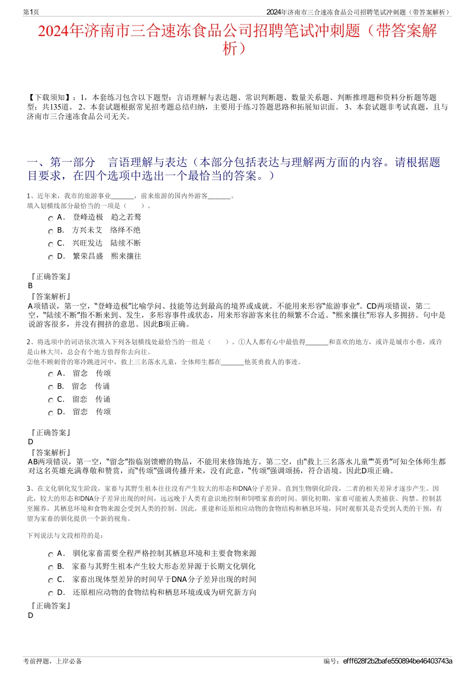 2024年济南市三合速冻食品公司招聘笔试冲刺题（带答案解析）_第1页