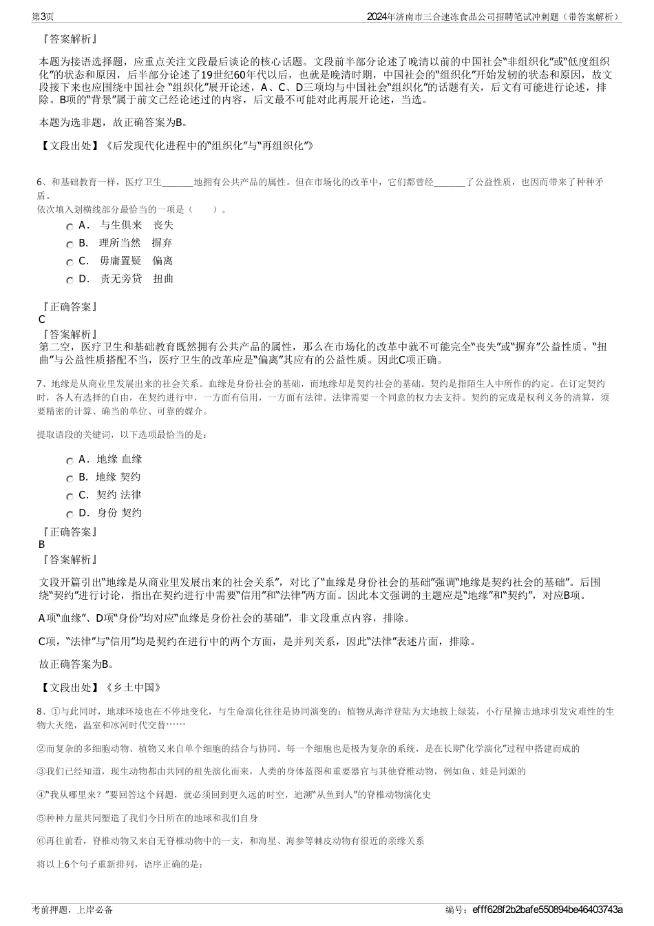 2024年济南市三合速冻食品公司招聘笔试冲刺题（带答案解析）_第3页