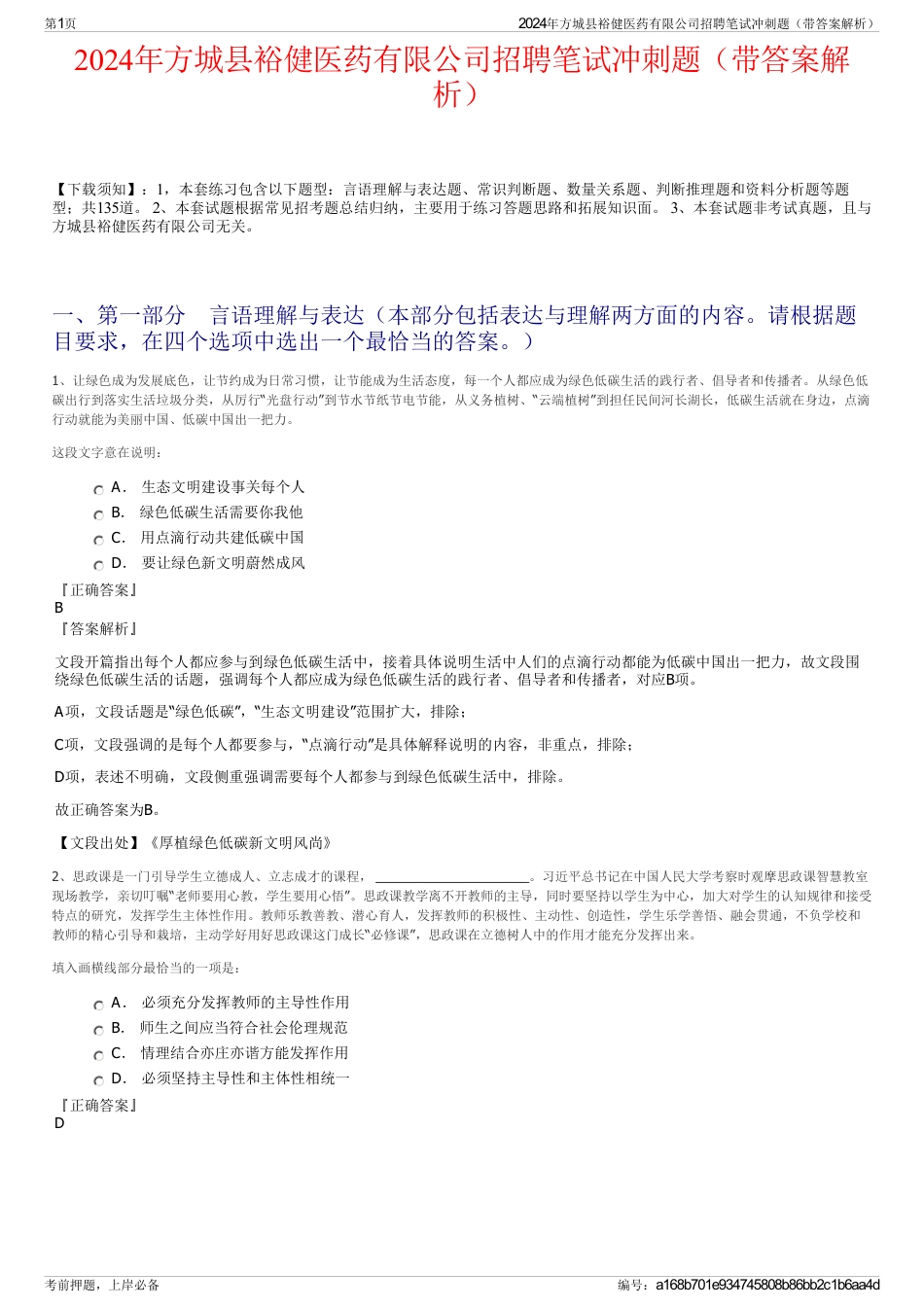 2024年方城县裕健医药有限公司招聘笔试冲刺题（带答案解析）_第1页
