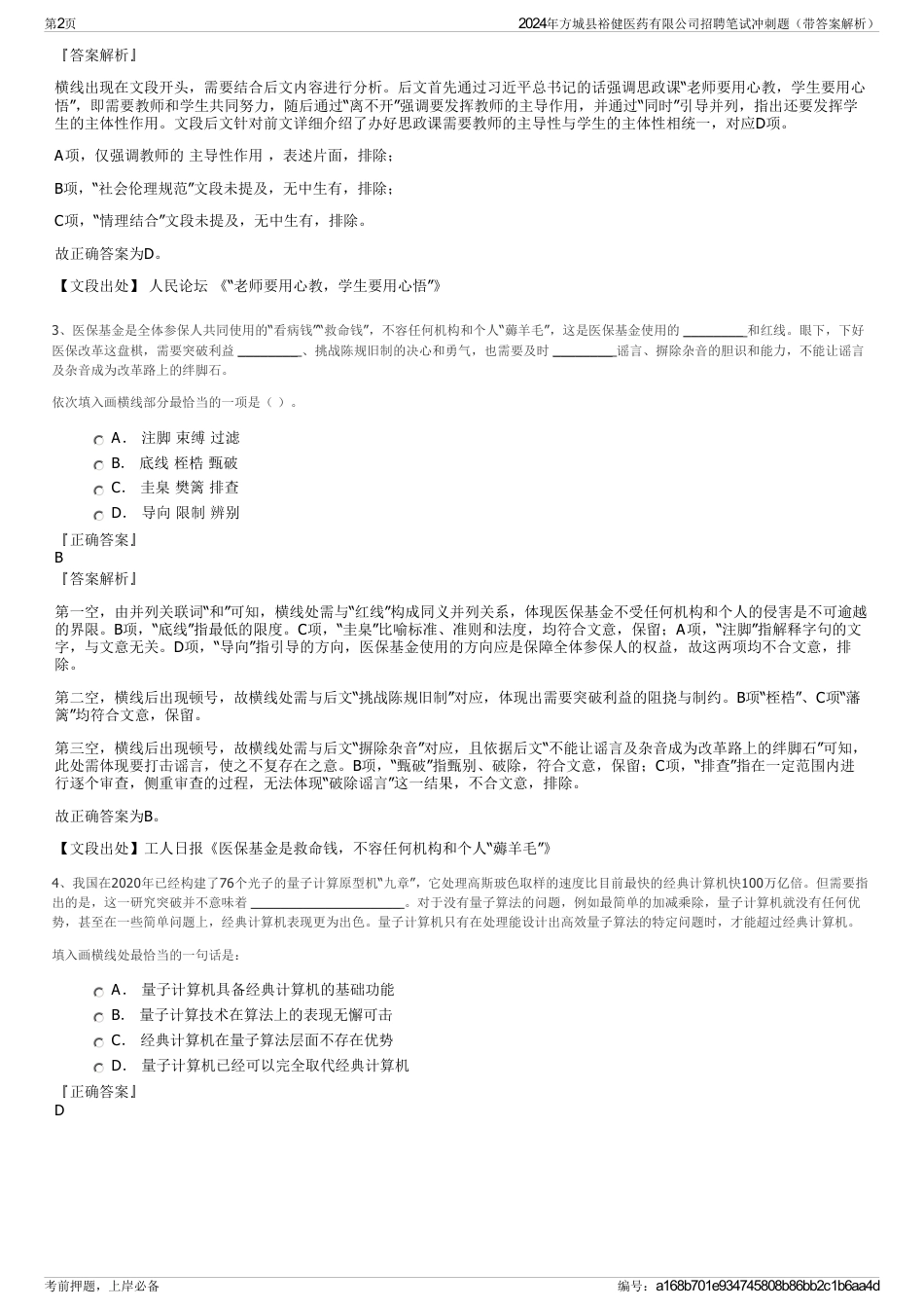 2024年方城县裕健医药有限公司招聘笔试冲刺题（带答案解析）_第2页