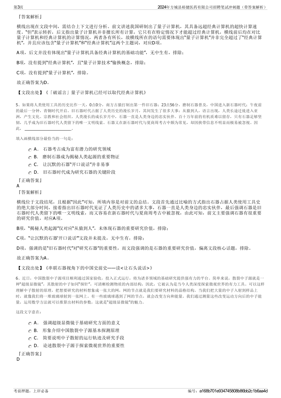 2024年方城县裕健医药有限公司招聘笔试冲刺题（带答案解析）_第3页