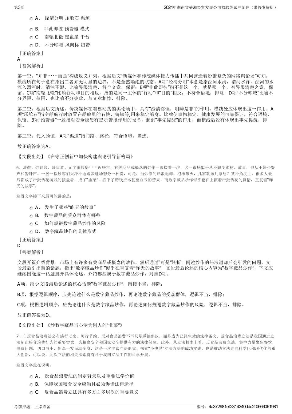 2024年湖南省盛湘经贸发展公司招聘笔试冲刺题（带答案解析）_第3页