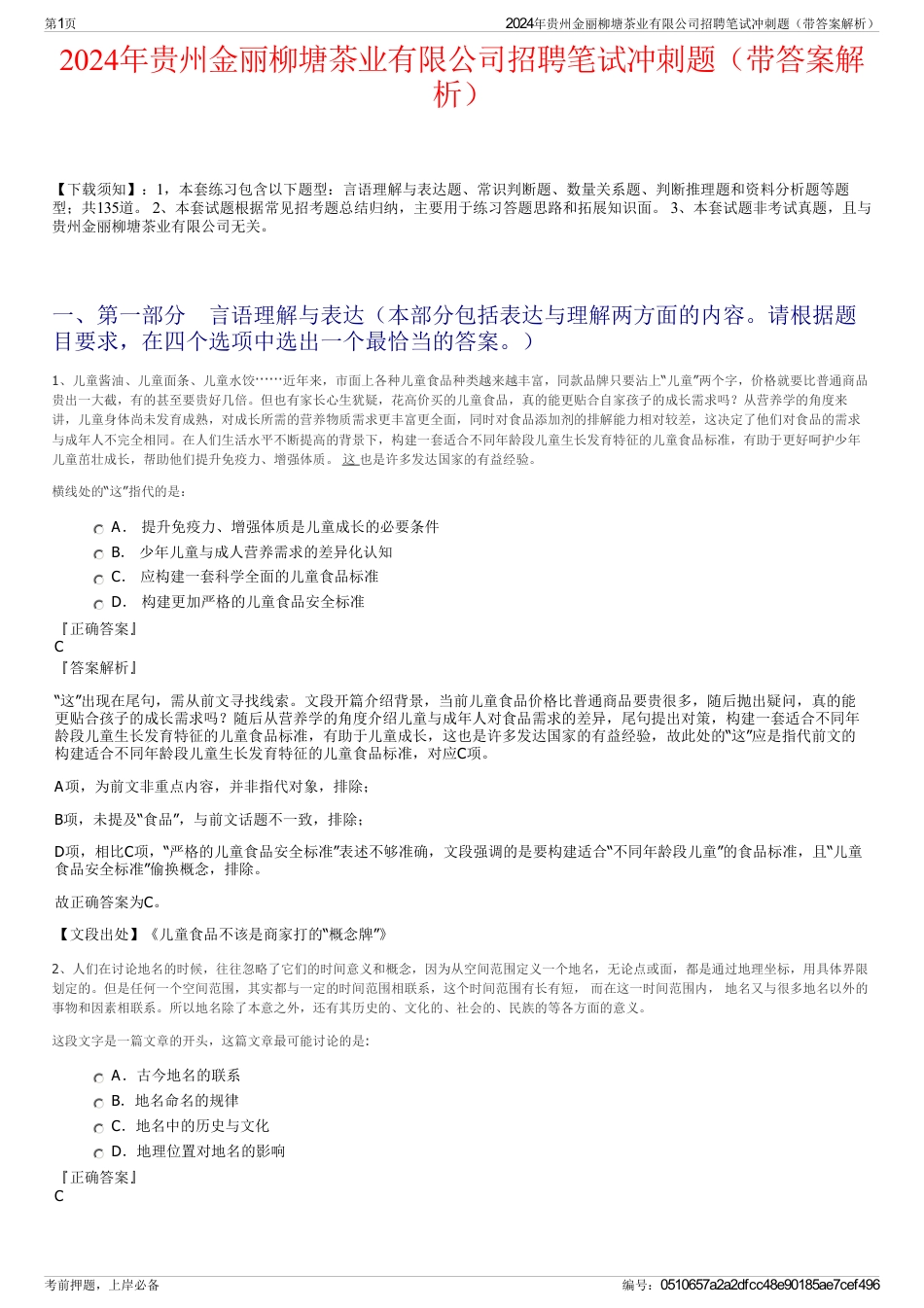 2024年贵州金丽柳塘茶业有限公司招聘笔试冲刺题（带答案解析）_第1页