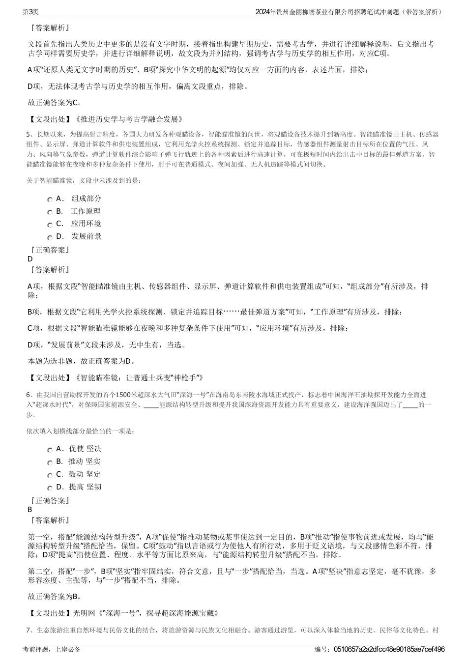 2024年贵州金丽柳塘茶业有限公司招聘笔试冲刺题（带答案解析）_第3页