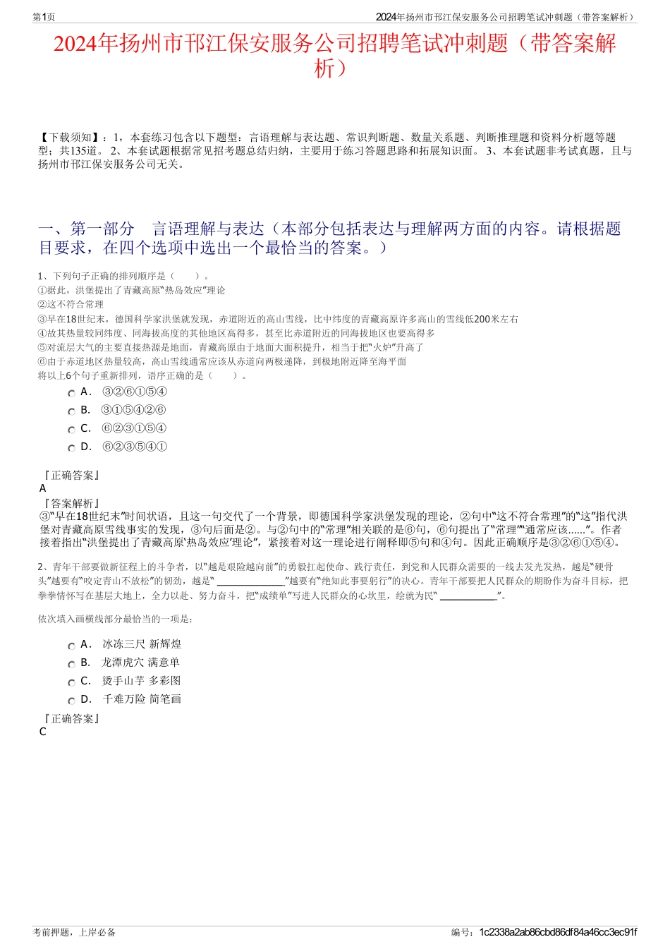 2024年扬州市邗江保安服务公司招聘笔试冲刺题（带答案解析）_第1页