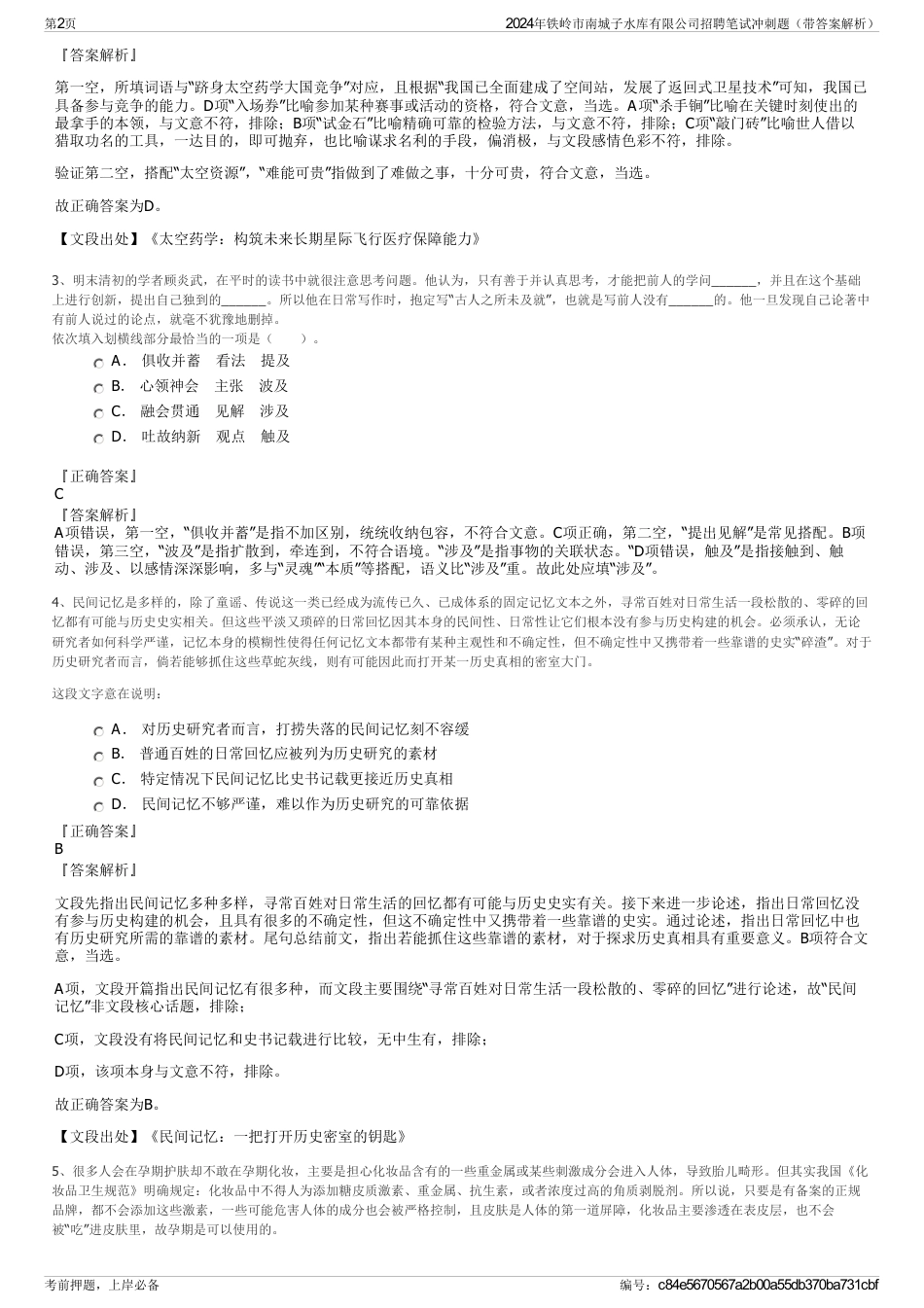 2024年铁岭市南城子水库有限公司招聘笔试冲刺题（带答案解析）_第2页