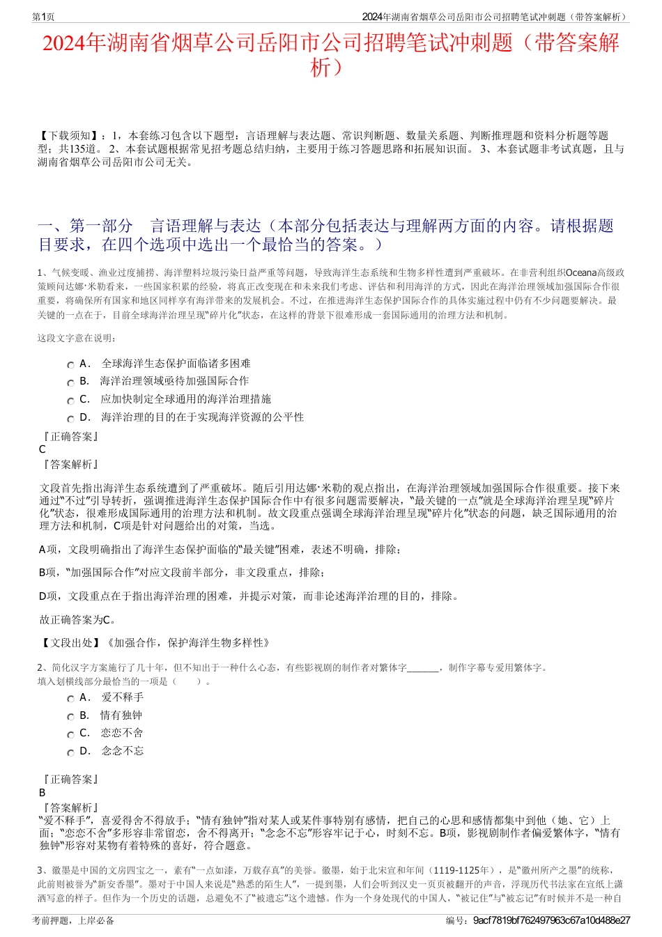 2024年湖南省烟草公司岳阳市公司招聘笔试冲刺题（带答案解析）_第1页