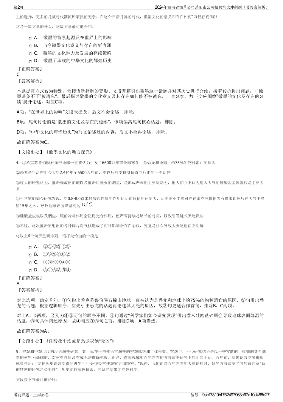 2024年湖南省烟草公司岳阳市公司招聘笔试冲刺题（带答案解析）_第2页