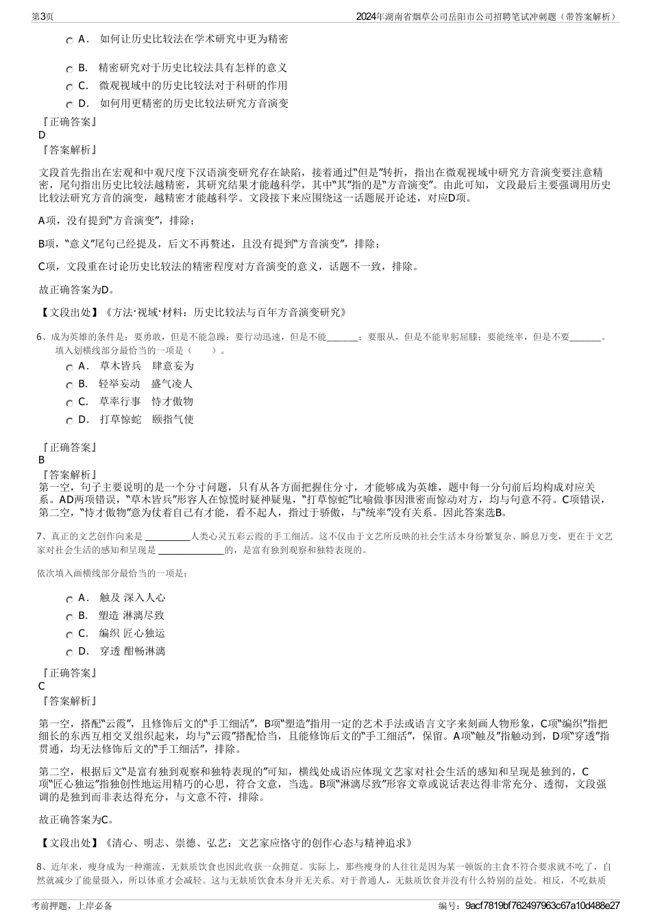 2024年湖南省烟草公司岳阳市公司招聘笔试冲刺题（带答案解析）_第3页