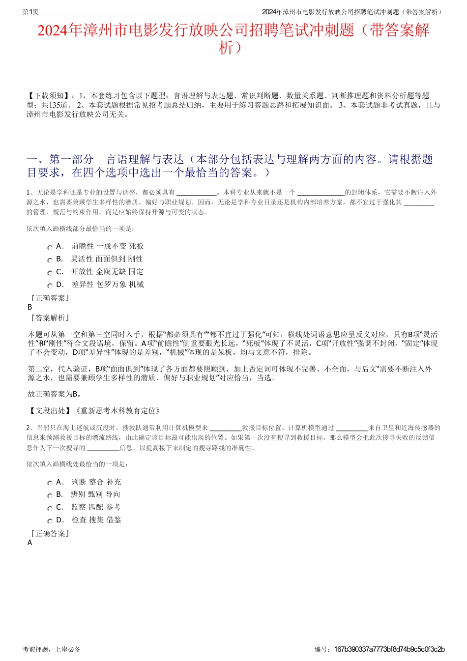 2024年漳州市电影发行放映公司招聘笔试冲刺题（带答案解析）_第1页