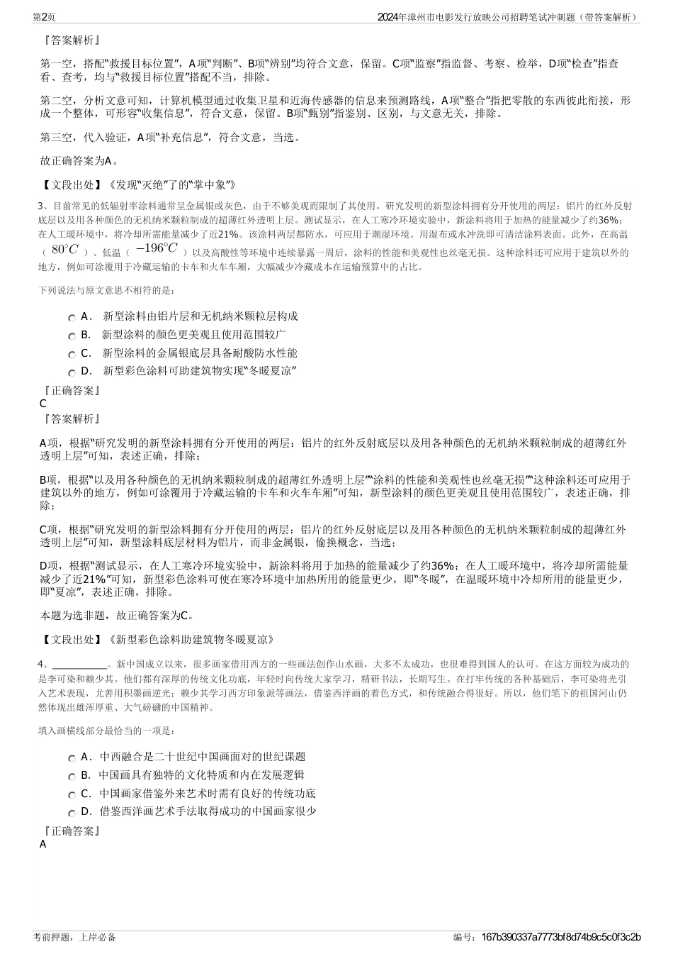 2024年漳州市电影发行放映公司招聘笔试冲刺题（带答案解析）_第2页