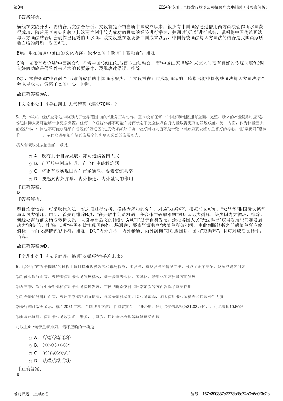 2024年漳州市电影发行放映公司招聘笔试冲刺题（带答案解析）_第3页