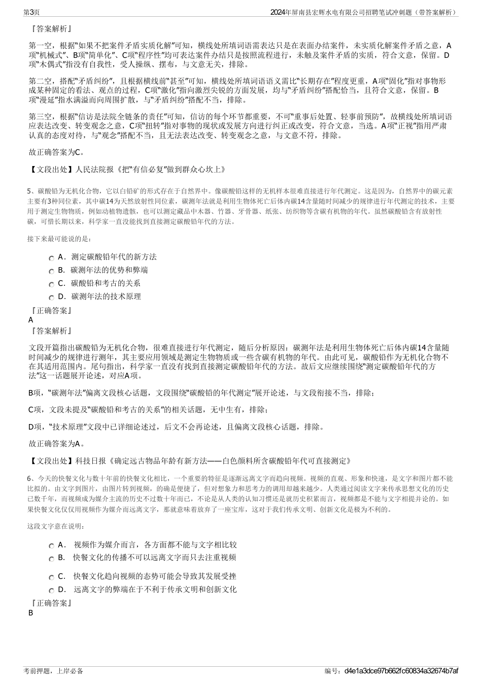 2024年屏南县宏辉水电有限公司招聘笔试冲刺题（带答案解析）_第3页