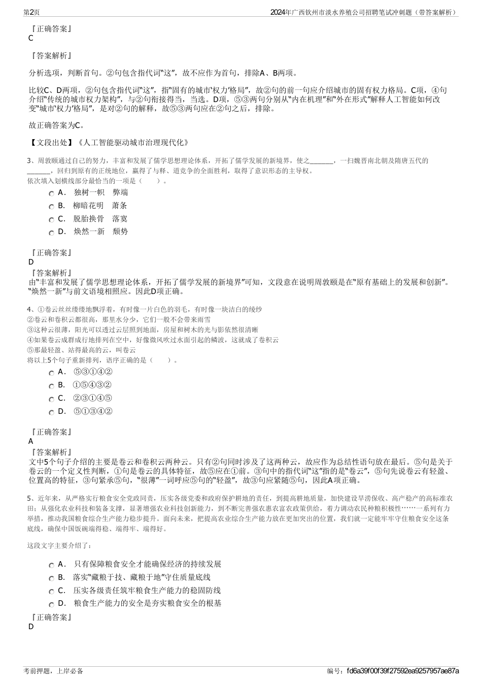 2024年广西钦州市淡水养殖公司招聘笔试冲刺题（带答案解析）_第2页