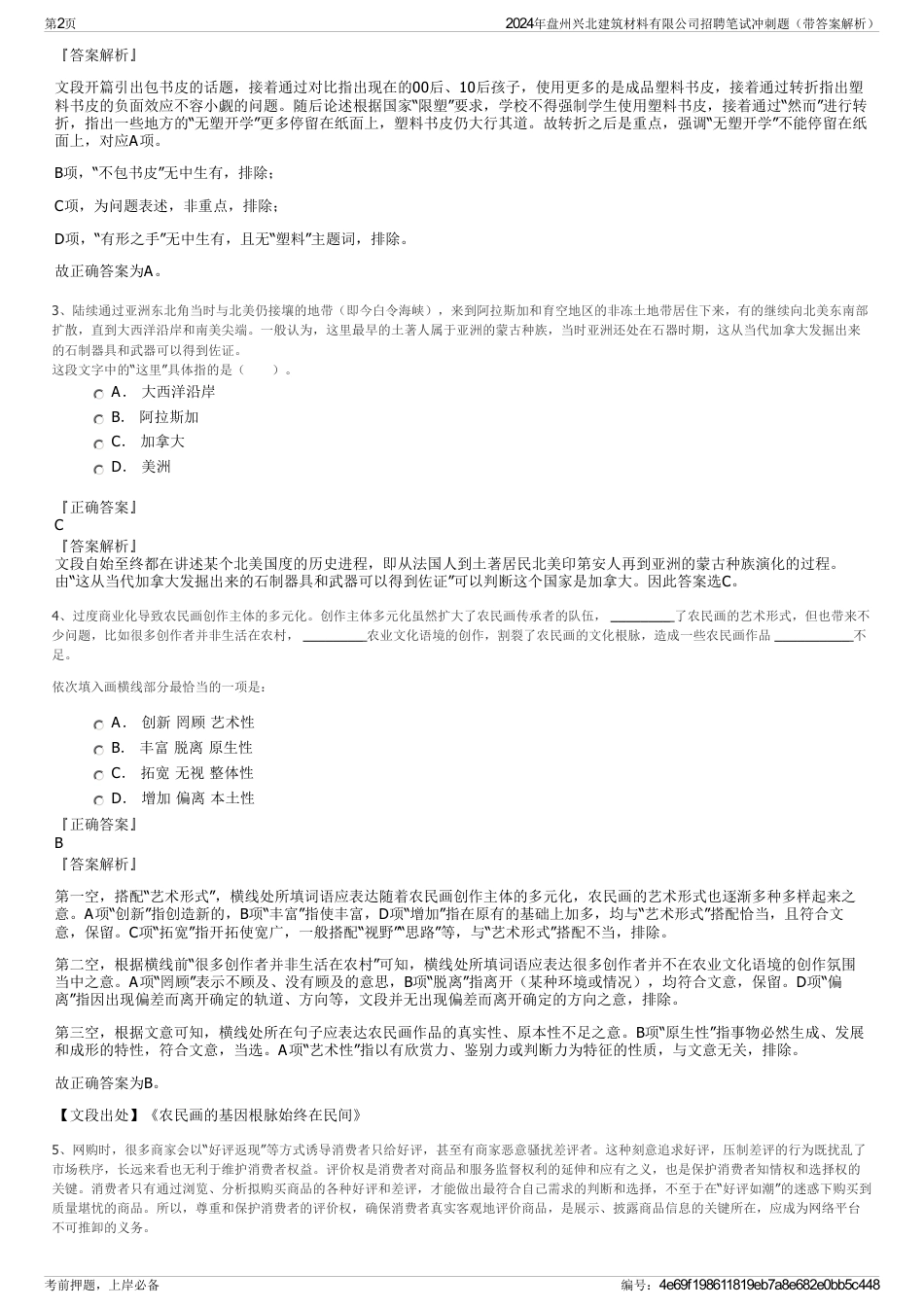 2024年盘州兴北建筑材料有限公司招聘笔试冲刺题（带答案解析）_第2页