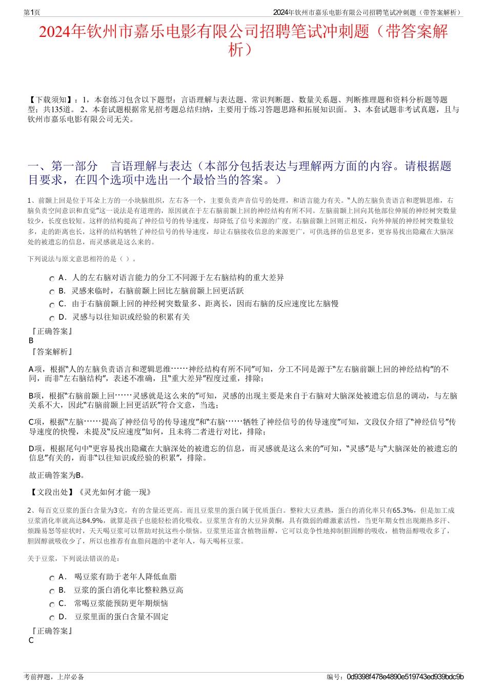 2024年钦州市嘉乐电影有限公司招聘笔试冲刺题（带答案解析）_第1页