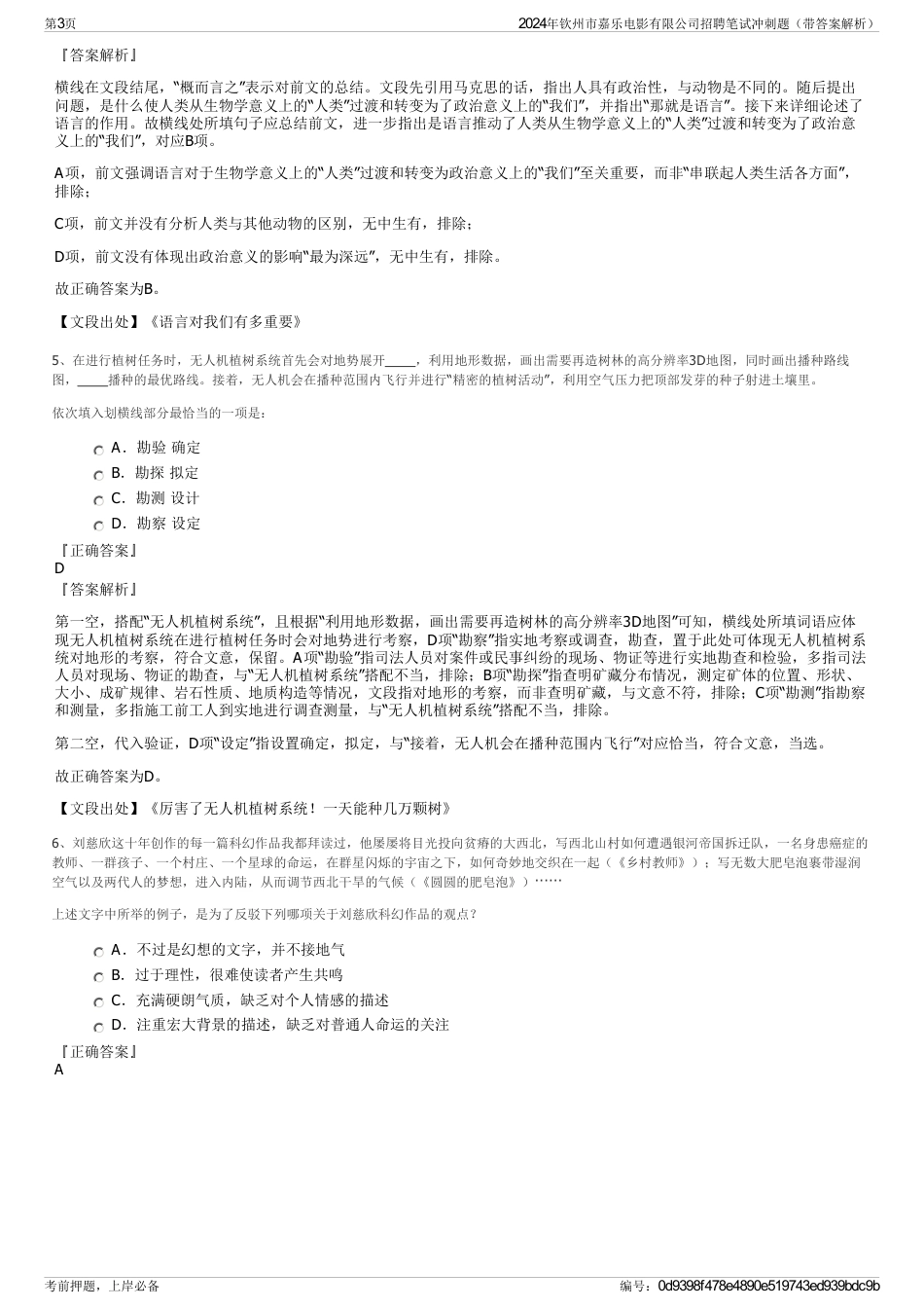 2024年钦州市嘉乐电影有限公司招聘笔试冲刺题（带答案解析）_第3页