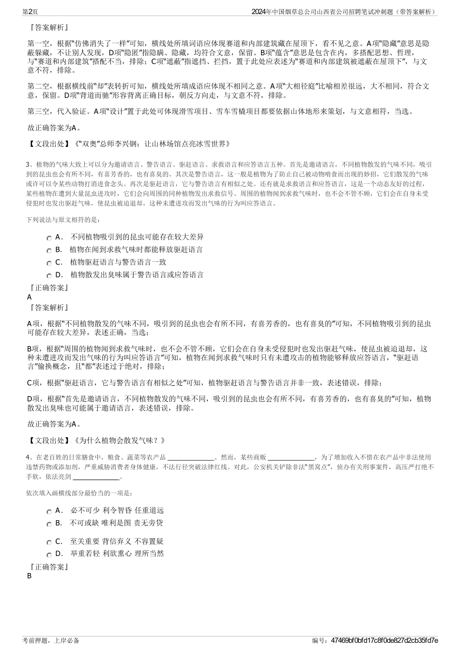 2024年中国烟草总公司山西省公司招聘笔试冲刺题（带答案解析）_第2页