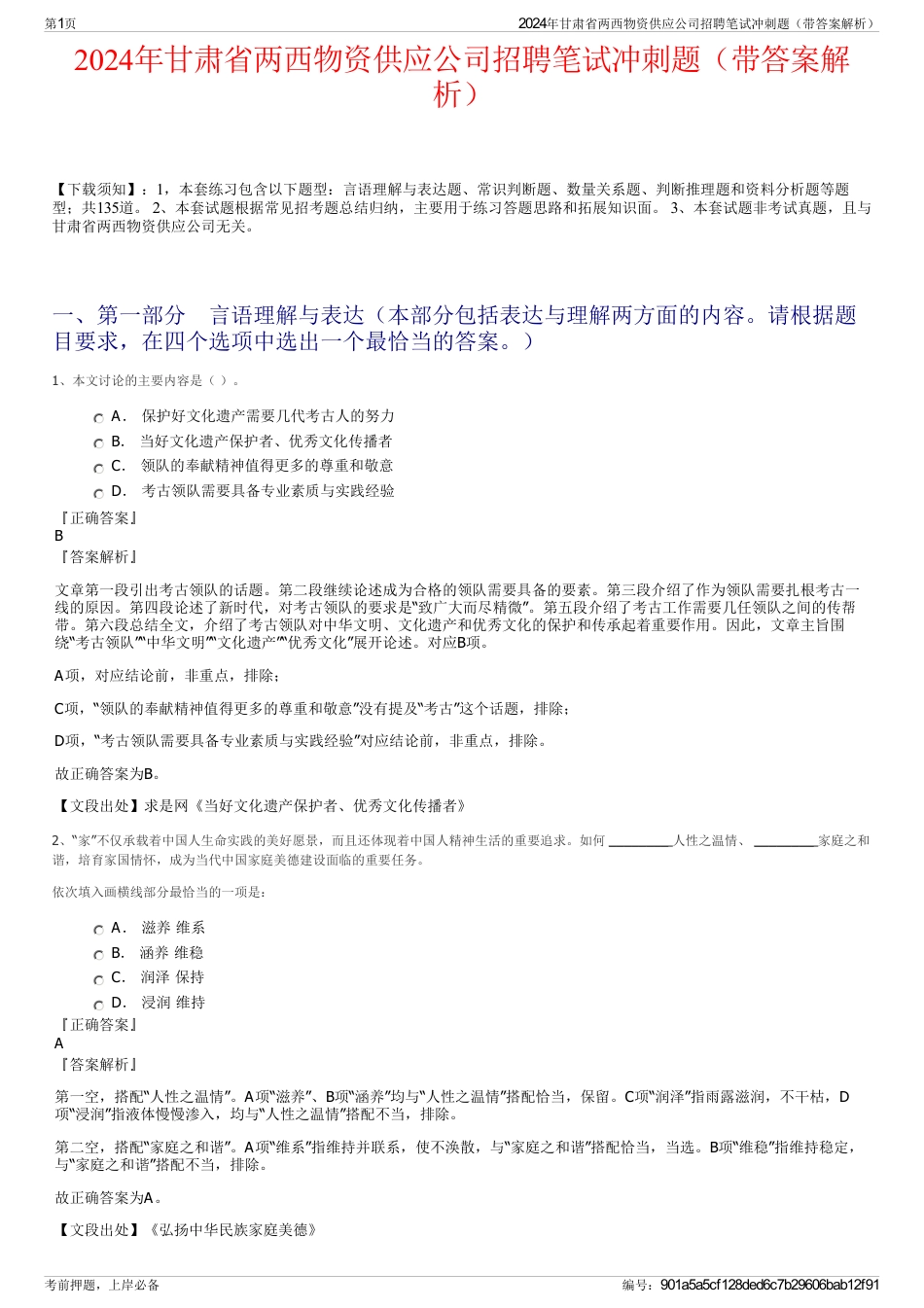 2024年甘肃省两西物资供应公司招聘笔试冲刺题（带答案解析）_第1页