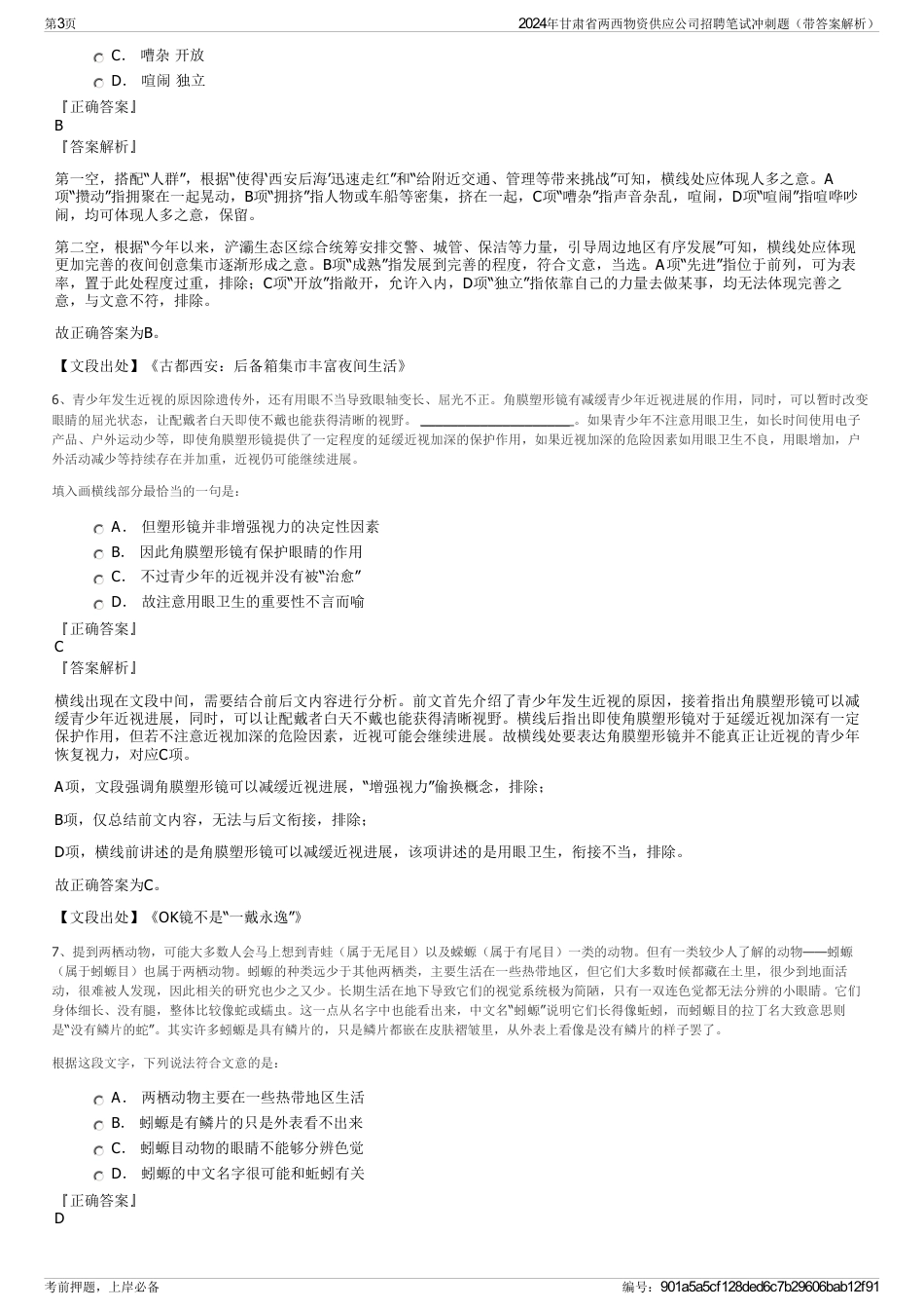 2024年甘肃省两西物资供应公司招聘笔试冲刺题（带答案解析）_第3页