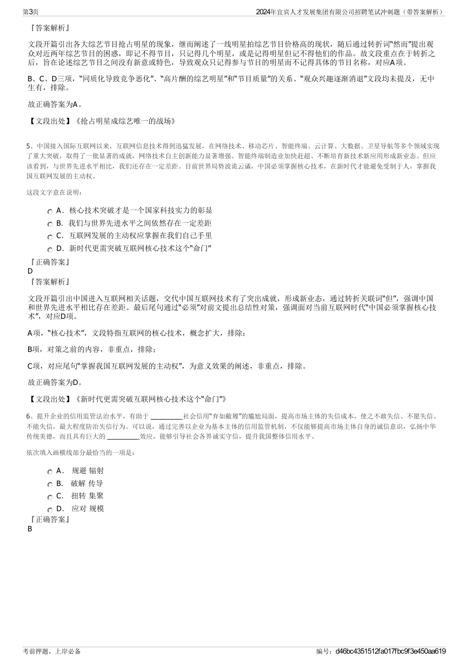 2024年宜宾人才发展集团有限公司招聘笔试冲刺题（带答案解析）_第3页
