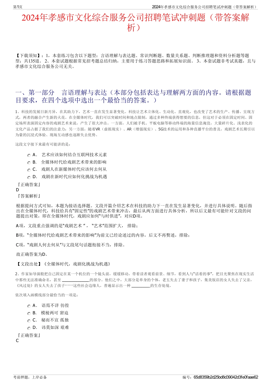 2024年孝感市文化综合服务公司招聘笔试冲刺题（带答案解析）_第1页