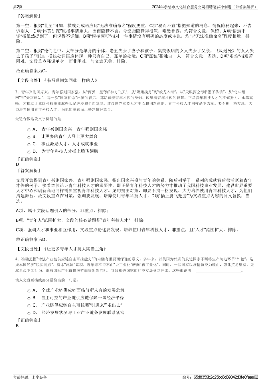 2024年孝感市文化综合服务公司招聘笔试冲刺题（带答案解析）_第2页