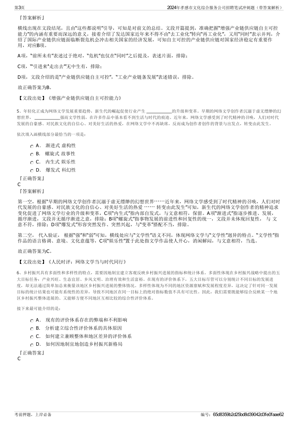 2024年孝感市文化综合服务公司招聘笔试冲刺题（带答案解析）_第3页